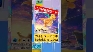 【ポケポケ対戦】カイリューデッキの完成形を見付けた【ざこエイム】#ポケポケ #ポケカ #ポケモン #ポケ活 #pokemon #対戦動画