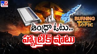 Burning Topic : ఆంధ్రా ఓటు.. హ్యాట్రిక్ షాటు | AP Elections 2024 - TV9