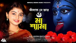 কাঁদাস নে আর ও মা শ্যামা | Kali Puja Song 2023 | Aratrika Bhattacharya | Kali Puja New Song | Kali