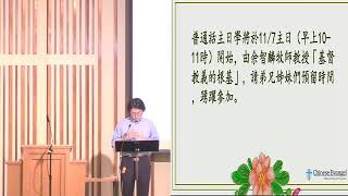 *華人福音會皇后區 10/31/2021 直播 李吉祥牧師 (經文：約翰一書 1:1-7) 神賜信徒的四種寶貝