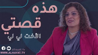 هذه قصتي | اختبار الأخت لي لي من إيران