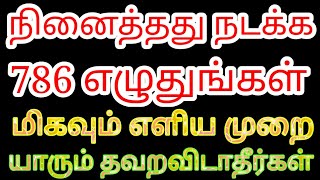 நினைத்தது நடக்க 786 நம்பரை இப்படி எழுதுங்கள் | karthick's Prediction