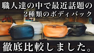 カバン職人が愛用するボディバッグ！2種類の違いを社内で検証しました！