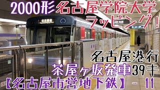 【名市交】名古屋学院大学ラッピング！2000形 39キ 名古屋港行 茶屋ヶ坂発車