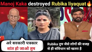 Manoj Singh Kaka Vs Rubika liyaquat🔥🤯||Godi media roast||Godi media exposed||Godi media insult||