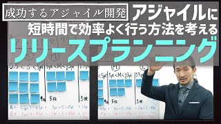 リリースプランニングを素早く行う方法【成功する アジャイル 開発 #7】 システム開発 agile coach kanban sec スクラム ソフトウェア開発プロセス scrum master