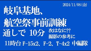 マニアックです。岐阜基地　航空祭　事前予行訓練　10分通しで　2024/11/08　その2　11時台分