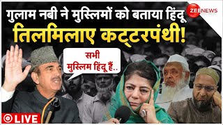 Ghulam Nabi On Hindu-Muslims Debate LIVE : गुलाम नबी से क्यों बौखला गए कट्टरपंथी!| Trending|Mehbooba