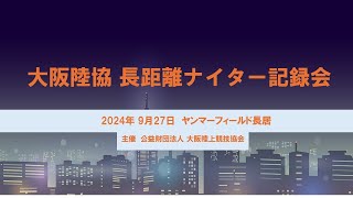 令和6年度　大阪陸協長距離ナイター記録会