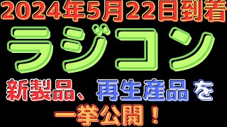 【ラジコン入荷情報】タミヤのトラック＆京商パーツなど、ラジコンファン必見のアイテムが揃いました！(2024.5.22到着)