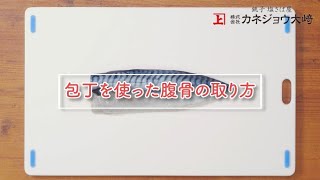 【包丁で！】さばの腹骨の取り方