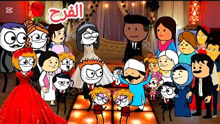 مسلسل: الزواج فى الصعيد (98)فرح شاديه🌹 مفاجاه خطيره لسعاد تصميم: الفستان  Comedy animation