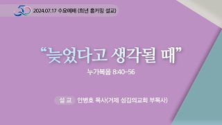 [선두교회 수요설교] 안병호 목사 “늦었다고 생각될 때”누가복음 8:40-56 (24/07/17)