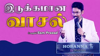 இடுக்கமான வாசல் | Sam Prasad