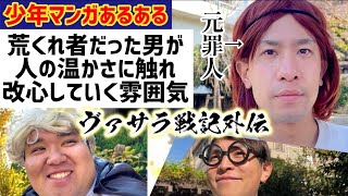 【少年漫画あるある】荒くれ者だった男が人の温かさに触れ聖人のように改心していく雰囲気【ヴァサラ戦記外伝】【ヒジリ猛虎伝最終話】