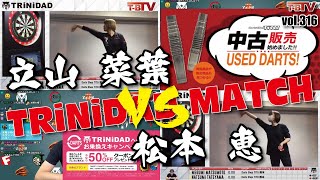 【第316回】ダーツチャンネル『T-B.TV』TRiNiDAD対戦企画　松本恵プロ vs 立山菜葉プロ【FIDO】[20211118]