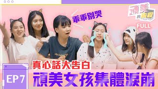 PER6IX【頑美的旅程】EP.7 團魂燃起！集體談心爆哭 紫嫣告白：我真的很喜歡你們｜@PER6IX