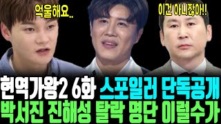 현역가왕2 6화 스포일러 단독공개! 박서진 진해성 탈락 도대체 무슨일이