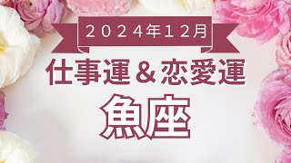 【魚座】うお座🌈2024年12月💖の運勢✨✨✨仕事とお金・恋愛・パートナーシップ［未来視タロット占い］