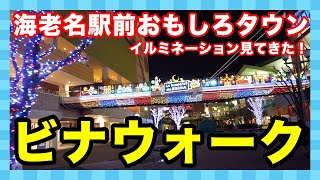 【海老名駅】ビナウォークのイルミネーションを見てきた！　Ebina ViNAWALK