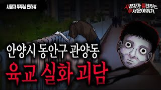 【무서운이야기 실화】 안양시 관양동 육교 실화 괴담 그 위에서 목격한 충격적인 모습ㅣ뚜뚜님 사연ㅣ돌비공포라디오ㅣ괴담ㅣ미스테리 인터뷰ㅣ시청자 사연ㅣ공포툰ㅣ오싹툰