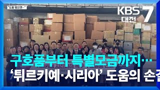 구호품부터 특별모금까지…‘튀르키예·시리아’ 도움의 손길 잇따라 / KBS  2023.02.23.