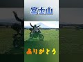 ゆるキャン 聖地巡礼 ふもとっぱらキャンプ場 ＃shorts