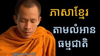 ភាសាខ្មែរតាមលំអានធម្មជាតិ I Rim Chanra Dharma talk