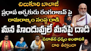 చిలుకూరి బాలాజీ ప్రధాన పూజారి రంగరాజన్ పై రామరాజ్యం సంస్థ.. || Rangarajan Attack || Bhakthi360