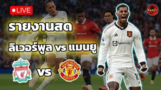 LIVE SCORE : ลิเวอร์พูล vs แมนยู ศึกแดงเดือด พรีเมียร์ลีก