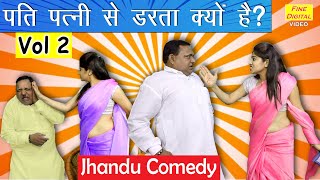 पति पत्त्नी से डरता क्यों है Vol 2 - Haryanvi Comedy || Jhandu Comedy (PATI PATNI SE DARTA KYON HAI)