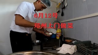 6月12号，郑州上门做菜，大厨独自操作，8人商务招待餐！