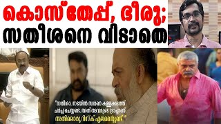 അടിയന്തിരപ്രമേയം നാളെ വരുമോ; ഭീരു ആര്; വീണിടത്ത് ഒരുചവിട്ടും |vd satheesan