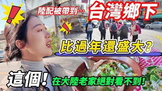 這一個… 在大陸絕對看不到！  陸配被帶去台灣鄉下！ 「比過年還盛大？」                   【CC繁中】SN:2025013