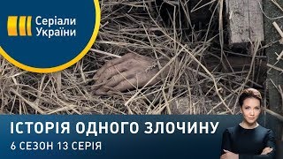 Яблунівська трагедія | Історія одного злочину | 6 сезон