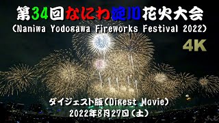 【ダイジェスト版（8分）】第34回なにわ淀川花火大会（Naniwa Yodogawa Fireworks Festival 2022~Digest Movie~）2022年8月27日（土）