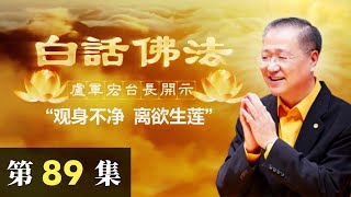 卢台长【观身不净 离欲生莲】2020年6月13日卢军宏台长白话佛法开示（第89集）