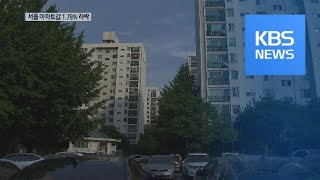 상반기 전국 아파트값 6년 만에 하락…서울 -1.79% / KBS뉴스(News)