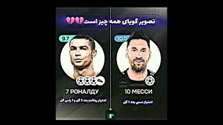 تصویر گویای همه چیزه💔💔#رونالدو #مسی #فوتبال #ronaldo