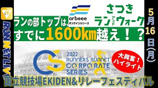 【RUNNET Live】5月16日(月)さつきランアンドウォーク新超人出現！？国立競技場EKIDEN\u0026リレーフェスティバル大興奮ハイライト