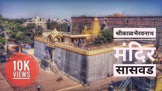 श्रीकाळभैरवनाथ मंदिर सासवड | Shri KalBhairavnath temple Saswad | #marathivlog