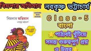 🌟Class 5 bengali poem bimalar aviman important question Answer suggestions🌟