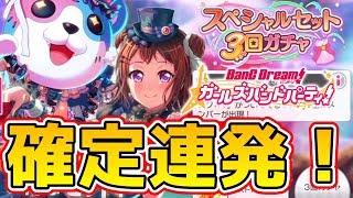 【ガチャ】怒涛の確定演出！これはまた星４出るか！？【バンドリ ガルパ】