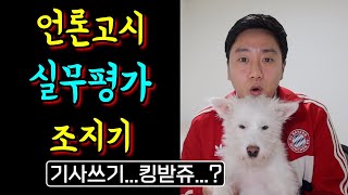 언론고시 실무평가 조지기 | 기사쓰는법 | 새해 인사 | B급 언론고시