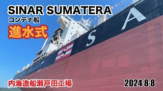 進水式　SINAR SUMATERA（コンテナ船）