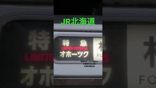 特急オホーツクで流れた大橋俊夫氏による北見峠の自動放送 #jr北海道 #キハ183系 #特急オホーツク