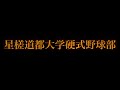 【星槎道都大学 youtube動画】硬式野球部　明治神宮野球大会　頑張ります