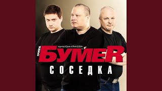 Соседка