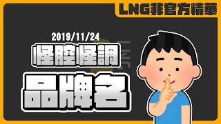 《LNG非官方精華》怪腔怪調品牌名