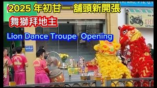 2025 越南堤岸 第11郡 年初廿一 鋪頭新開張 舞獅拜地主 Lion Dance Troupe Opening 越南胡志明市（粤语）